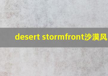 desert stormfront沙漠风暴